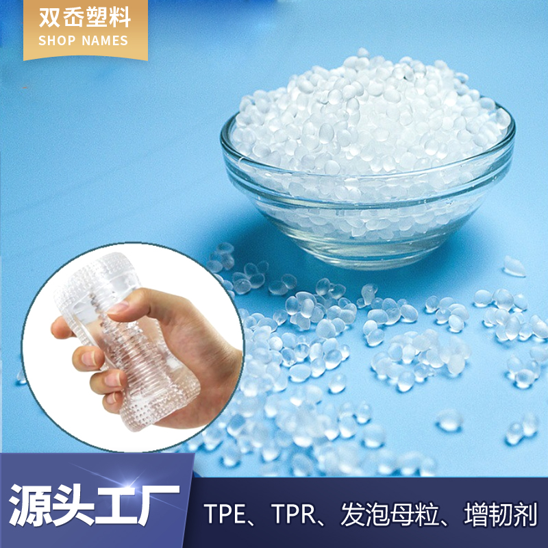 TPE0度超軟原料 男用飛機(jī)杯TPE原材料 無(wú)氣味醫(yī)用級(jí)別TPE塑膠原料