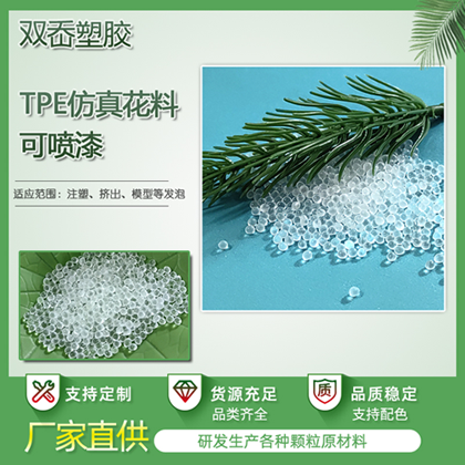 仿真植物TPE材料  仿真花料可噴漆耐老化注塑級tpe多肉料工廠直供